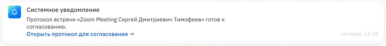 Уведомление о готовом протоколе в Bitrix24