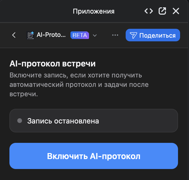Панель включения AI-протокола встречи в Zoom