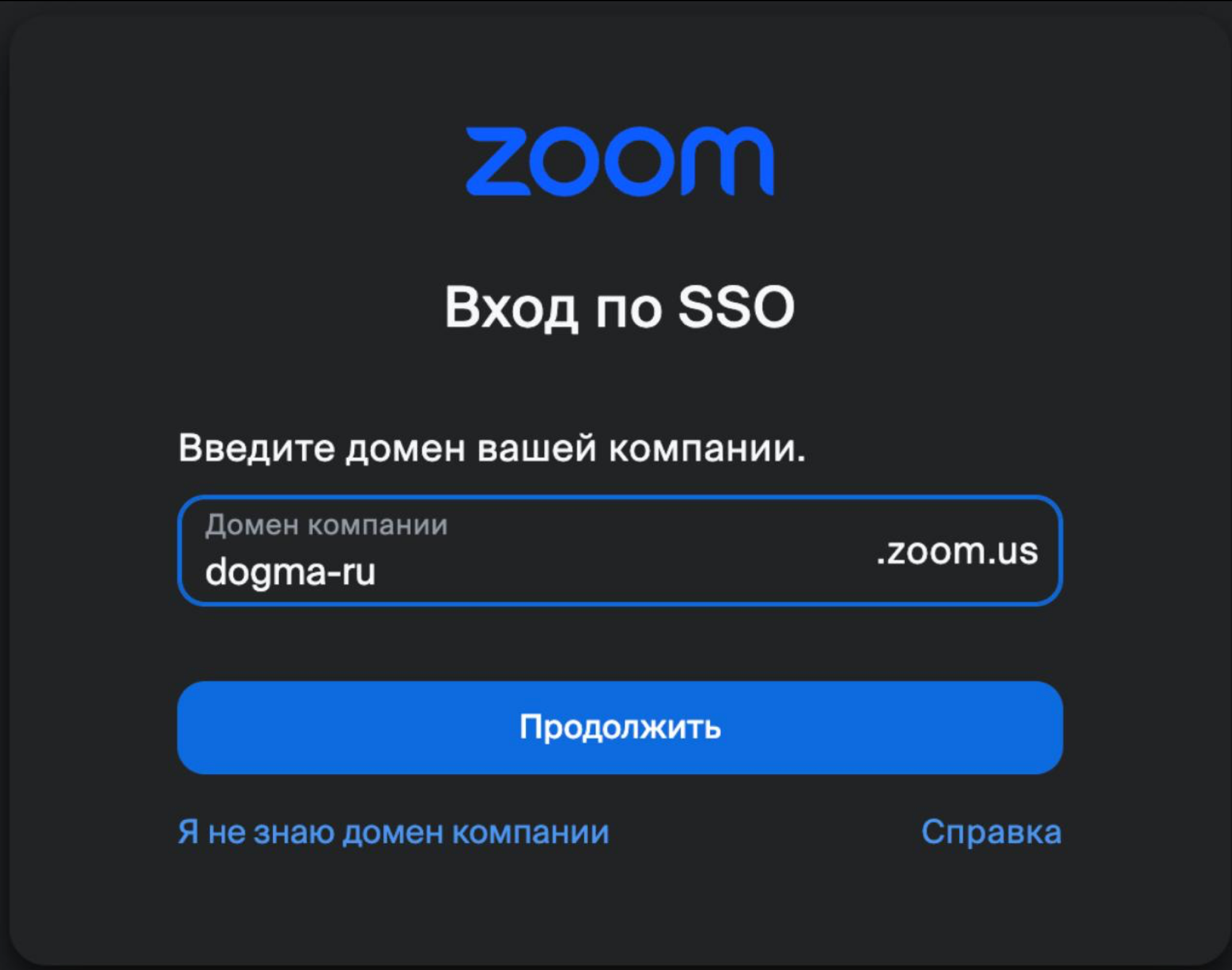 Вход по SSO в Zoom с доменом компании dogma-ru