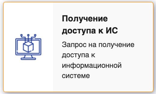 Выбор получения доступа к ИС
